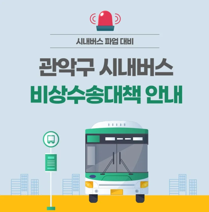 시내버스 파업 대비 관악구 시내버스 비상수송대책 안내