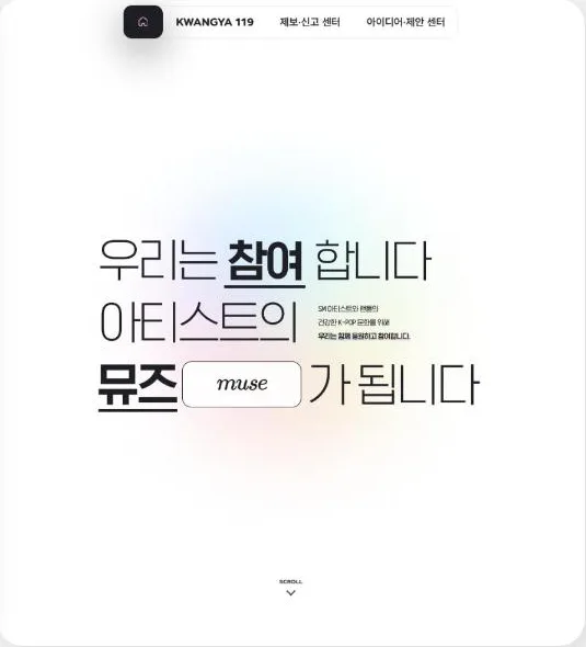 SM엔터테인먼트 광야119(KWANGYA 119) 공식 사이트 첫 화면