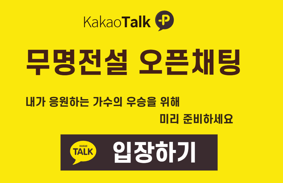 무명전설 대국민 응원 카카오톡 오픈채팅방 참여 안내