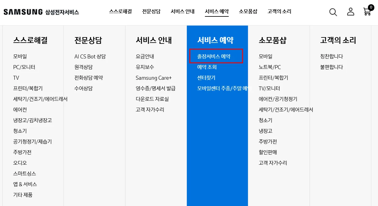 삼성전자서비스 홈페이지에서 서비스 예약 메뉴의 출장서비스 예약 항목 위치