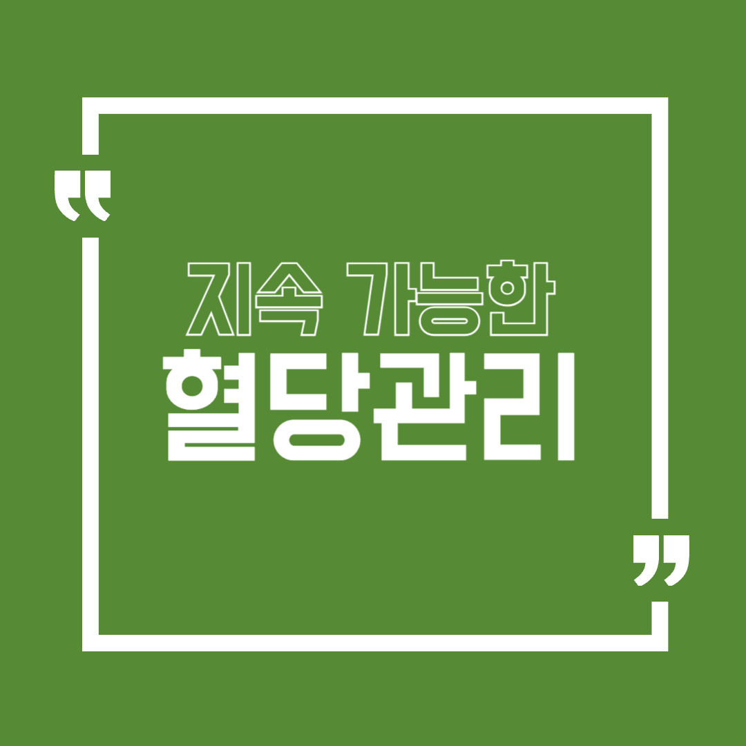 지속가능한 혈당관리