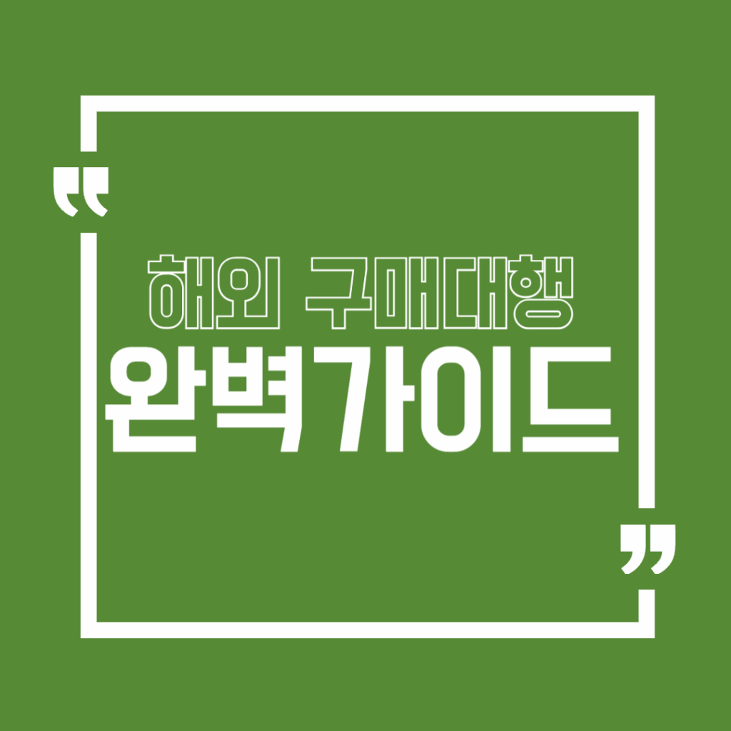 해외 구매대행 가이드