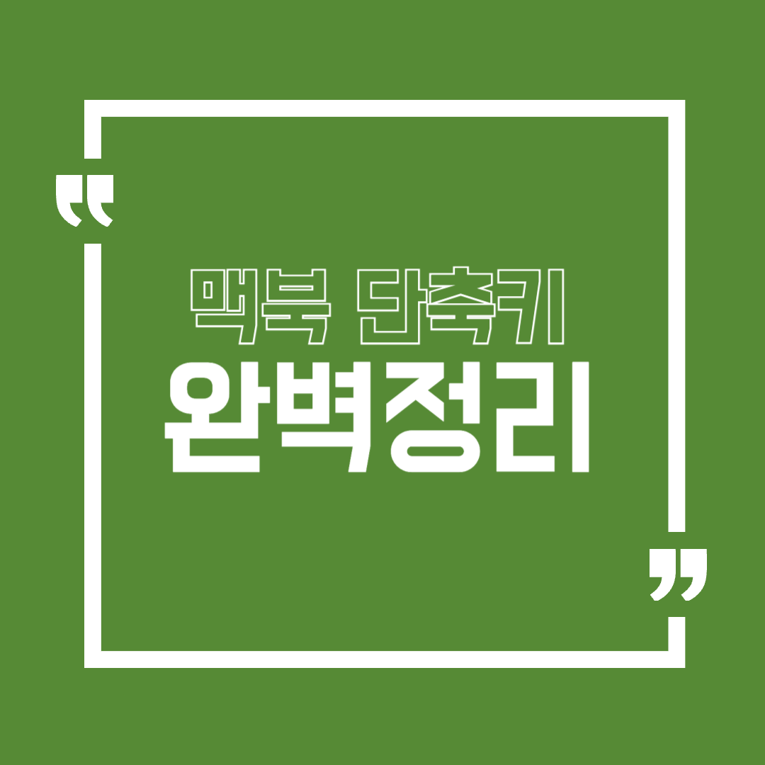 맥북 단축키 완벽정리
