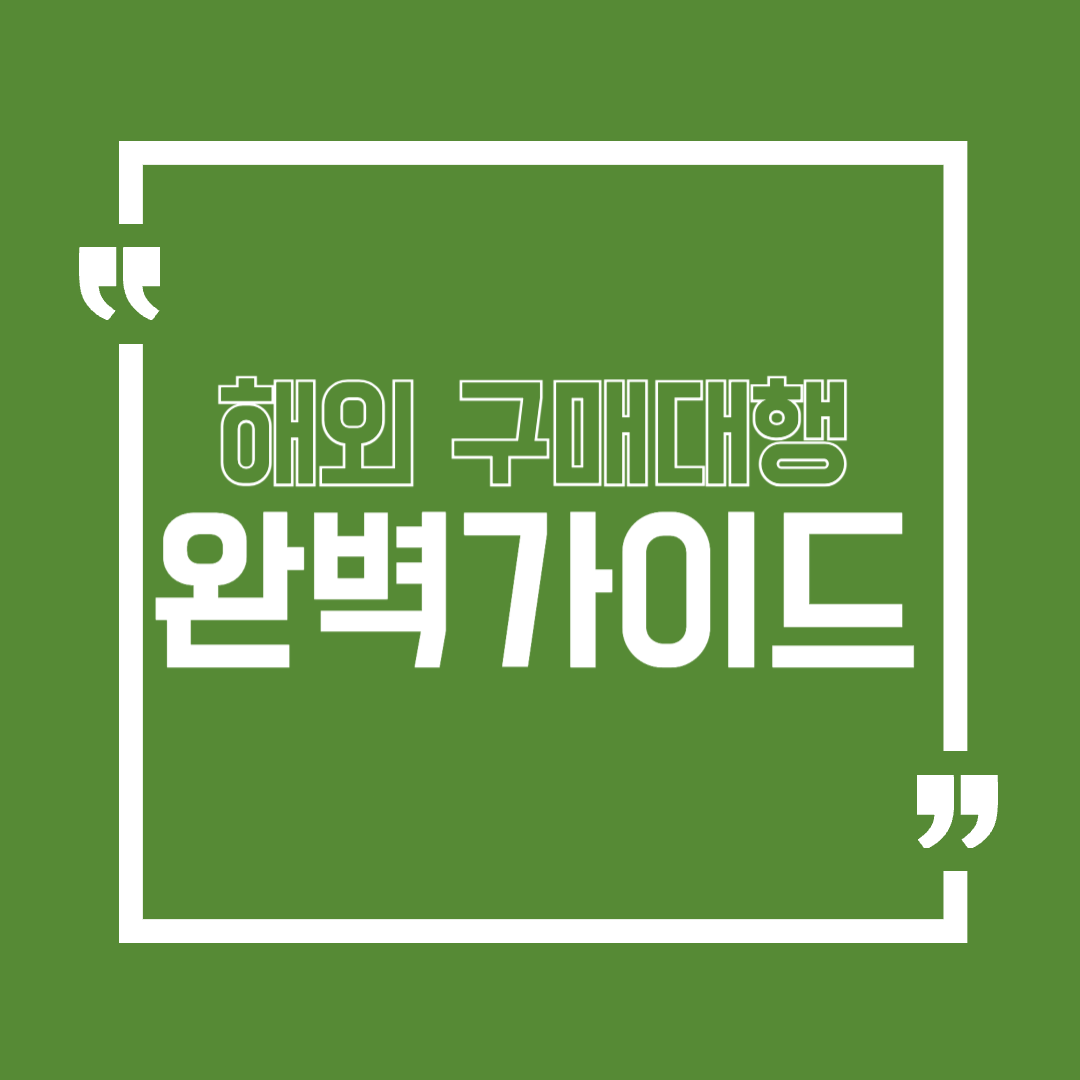 해외구매대행