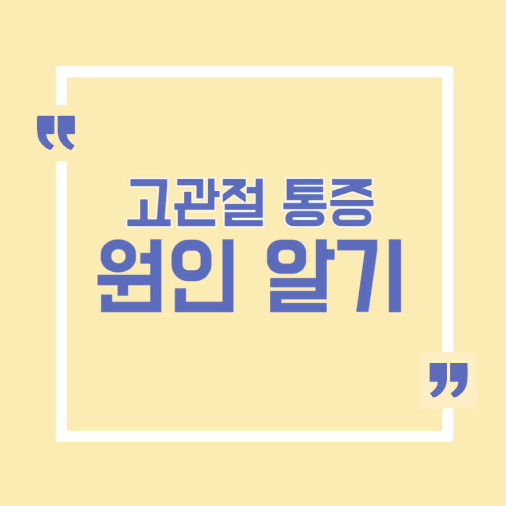 고관절 통증