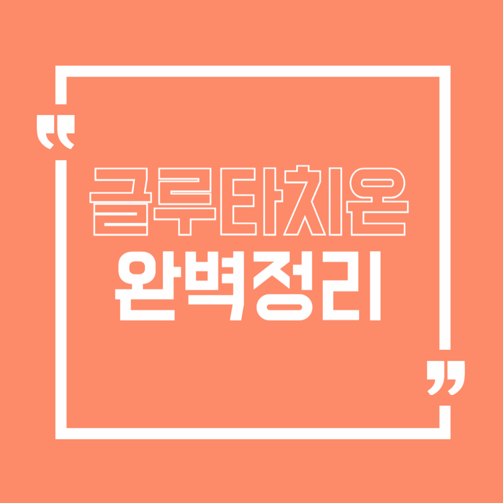 글루타치온