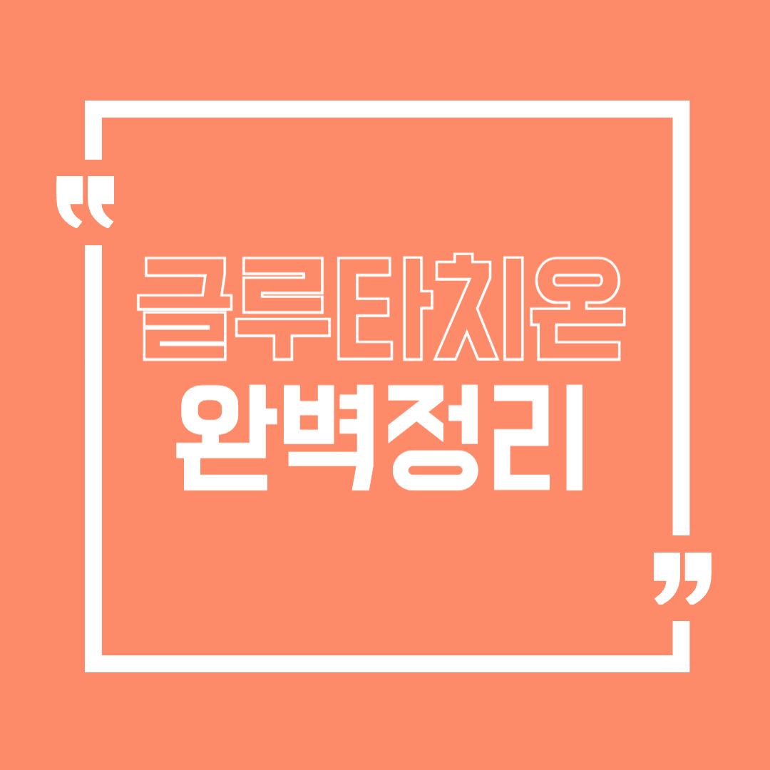 글루타치온