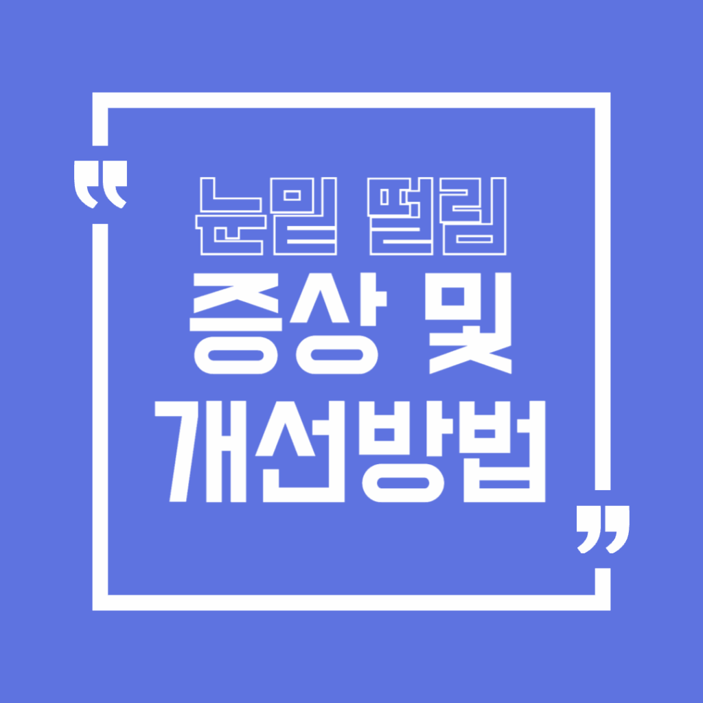 눈밑떨림 원인