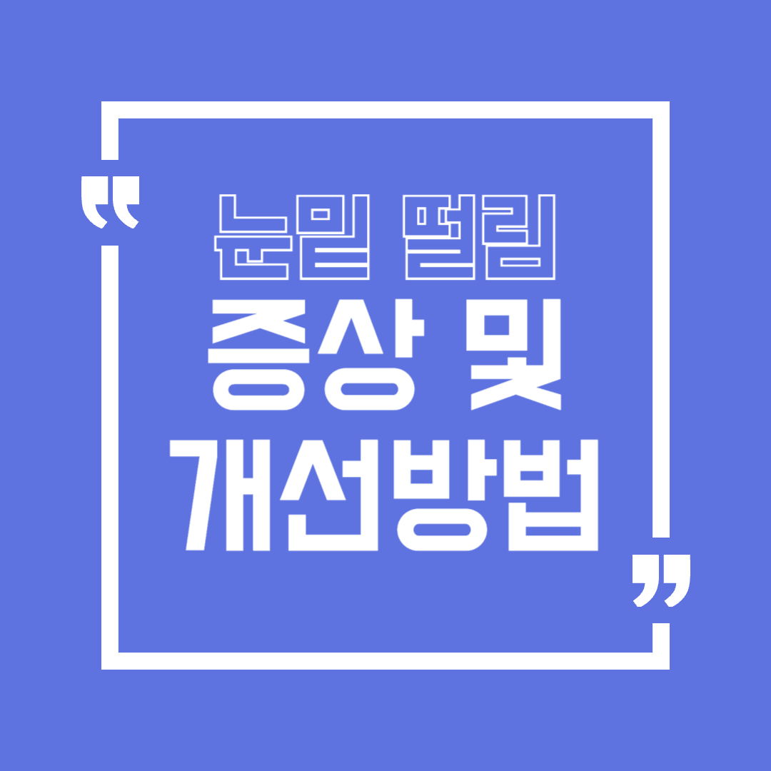 눈밑떨림