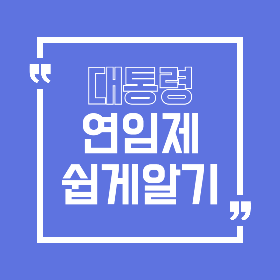 대통령연임제 쉽게알기