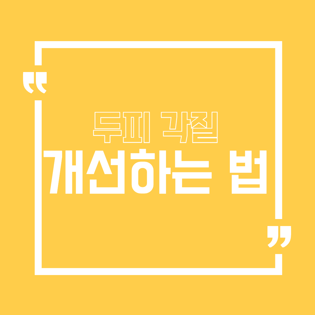 두피각질개선