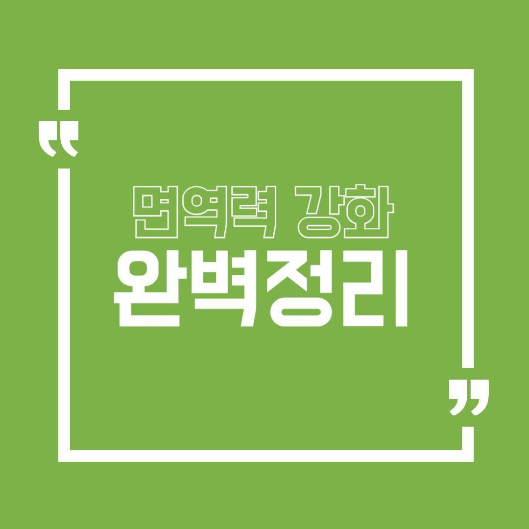 면역력 강화