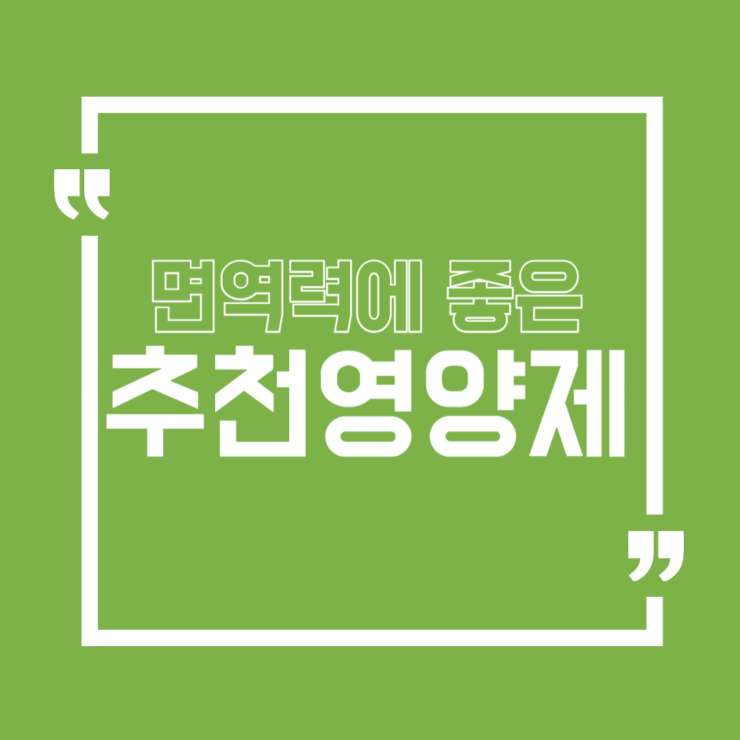 면역력에 좋은 영양제