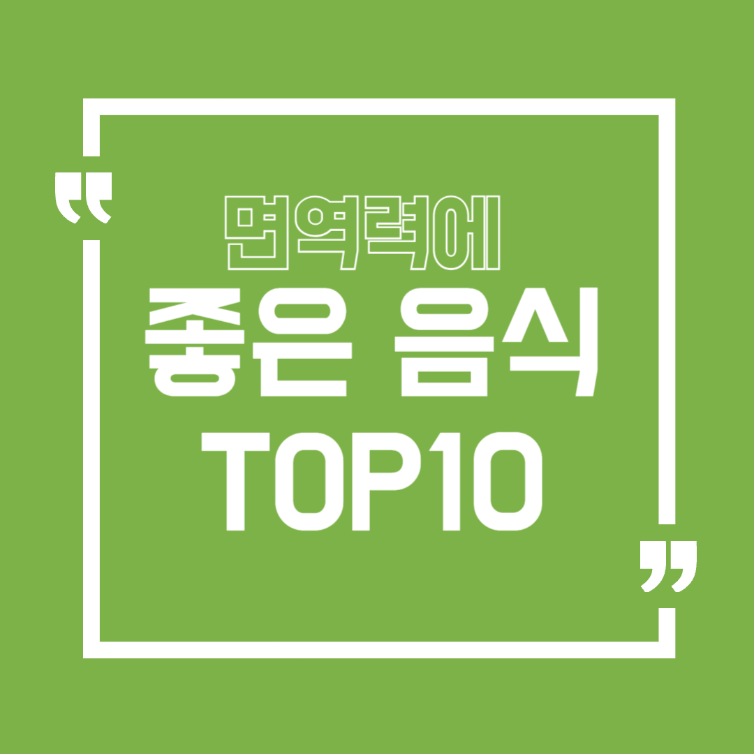 면역력에 좋은 음식