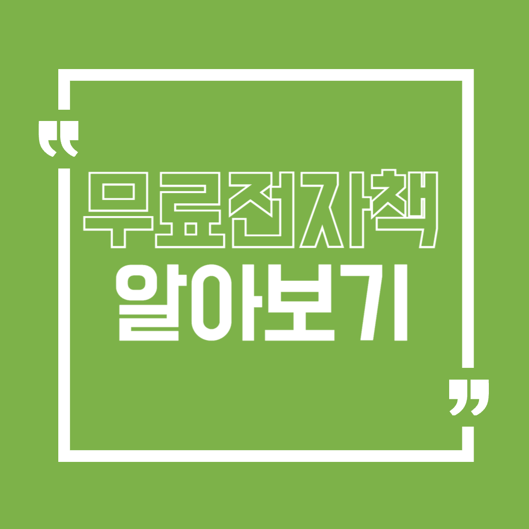 무료전자책알아보기