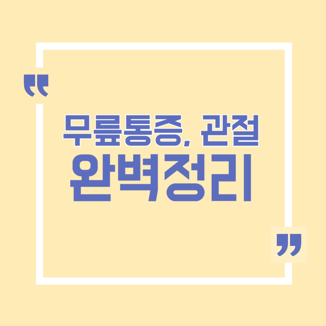 무릎통증 원인, 관절에 좋은 음식