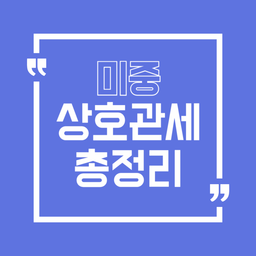 미중상호관세총정리