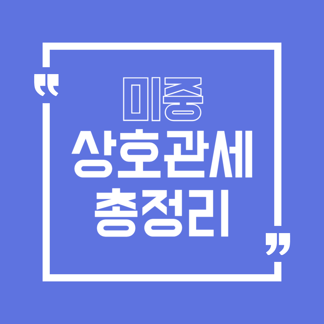 미중상호관세