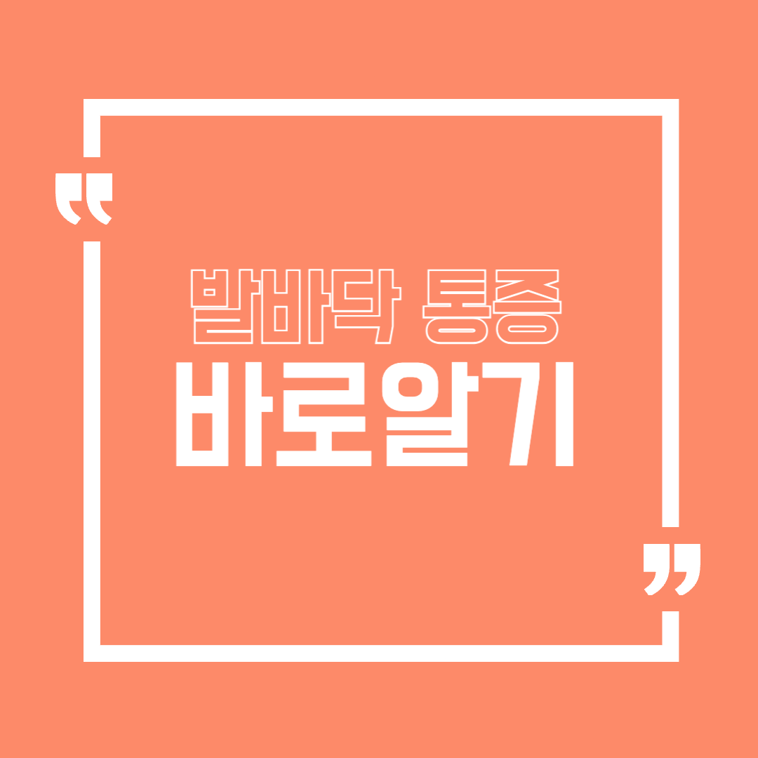 발바닥통증 바로알기