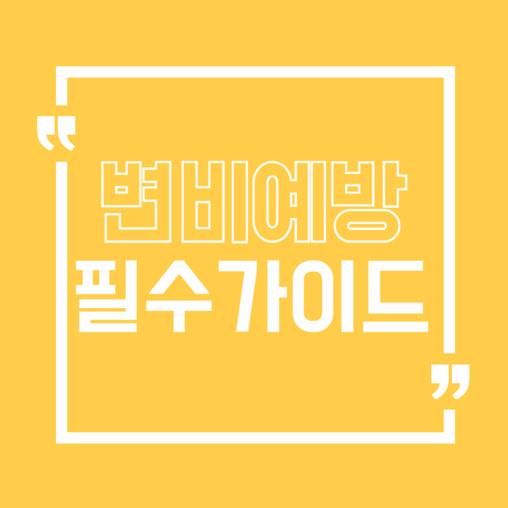변비예방필수가이드