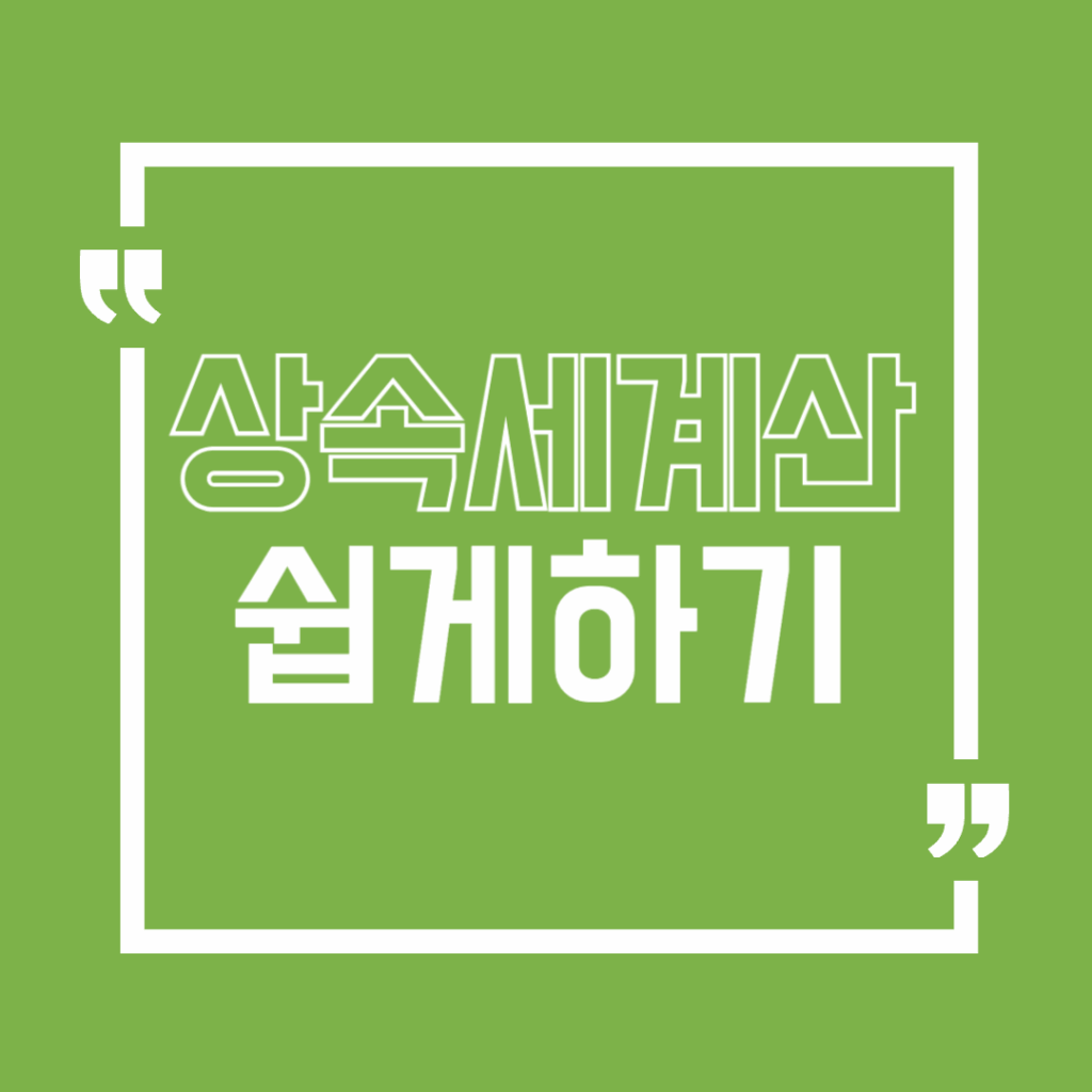 상속세계산