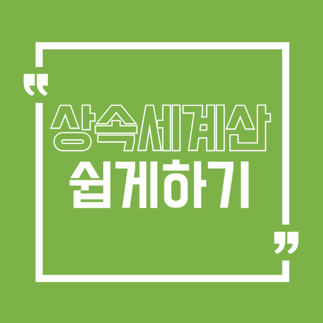 상속세계산