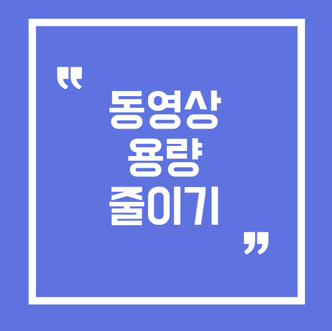 동영사 용량 줄이기