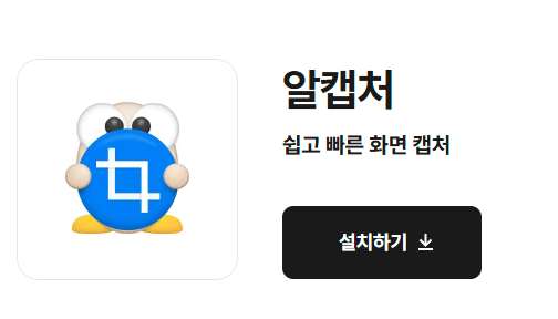 알캡쳐 다운로드 링크