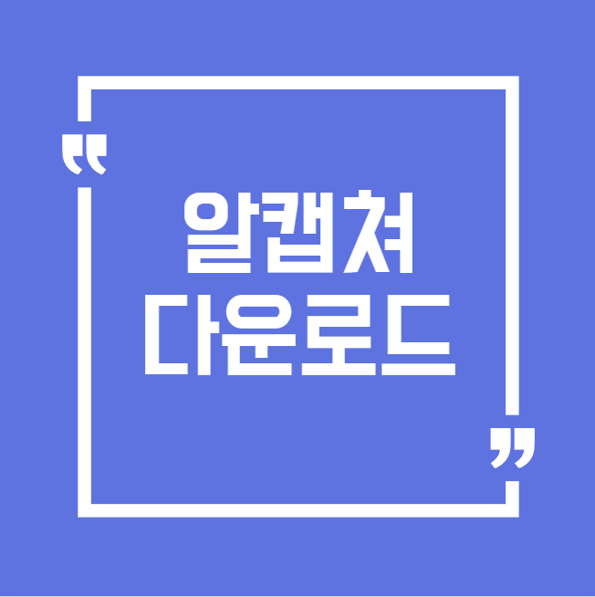 알캡쳐 다운로드