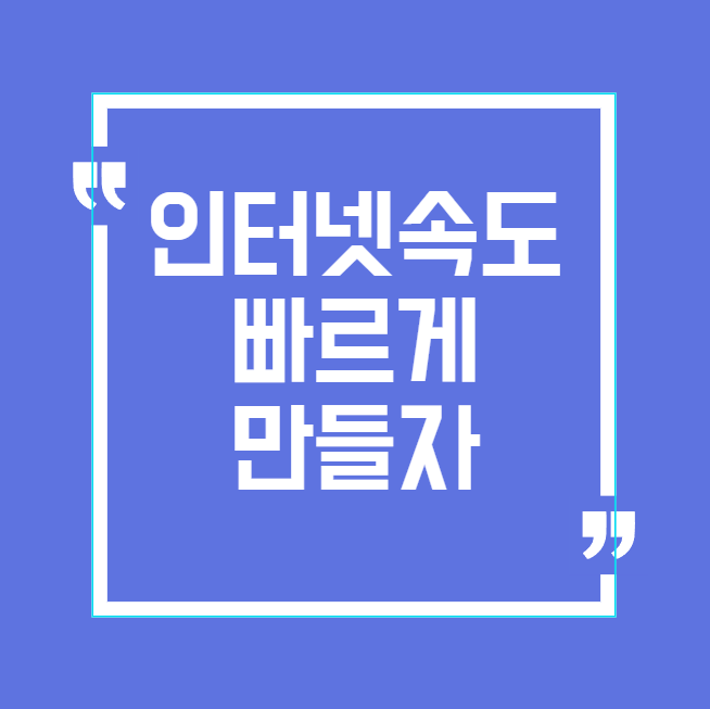 인터넷속도 빠르게하는법
