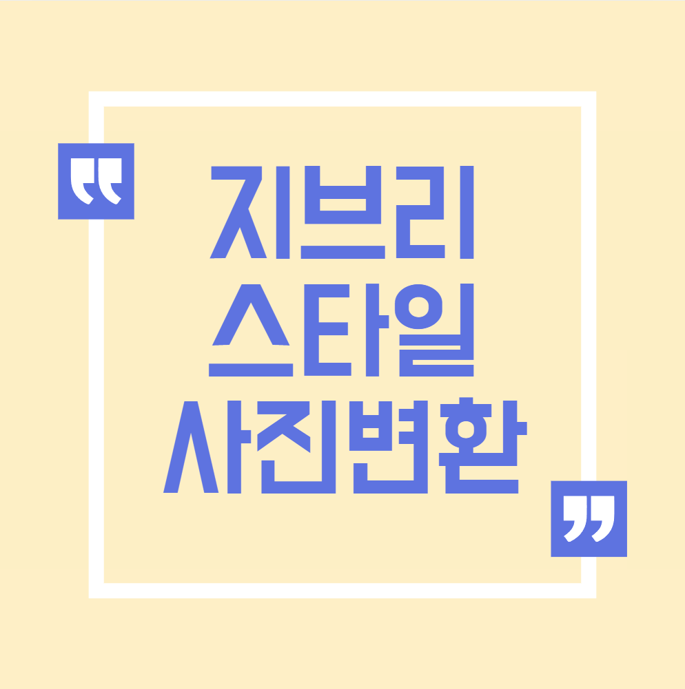 지브리 스타일 사진변환