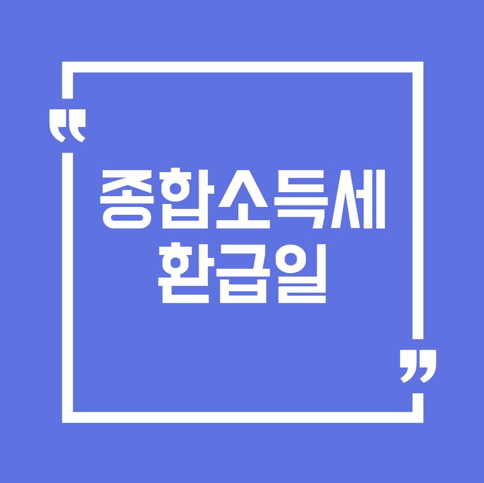 종합소득세 환급일