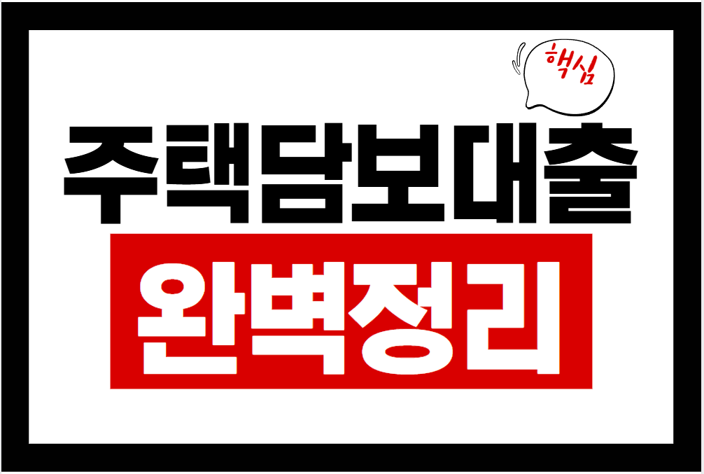 주택담보대출