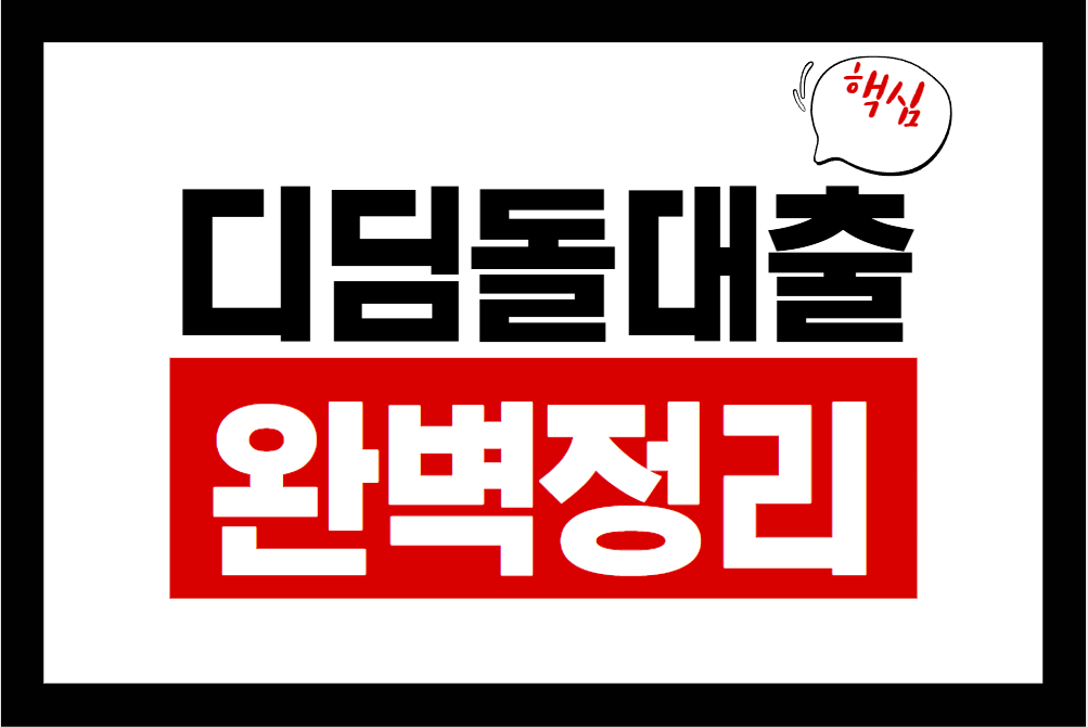 디딤돌대출