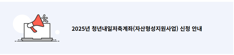 청년내일저축계좌