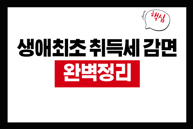 생애최초 취득세 감면