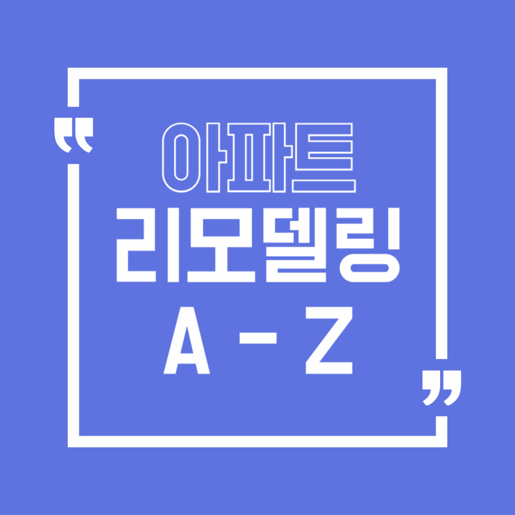 아파트리모델링