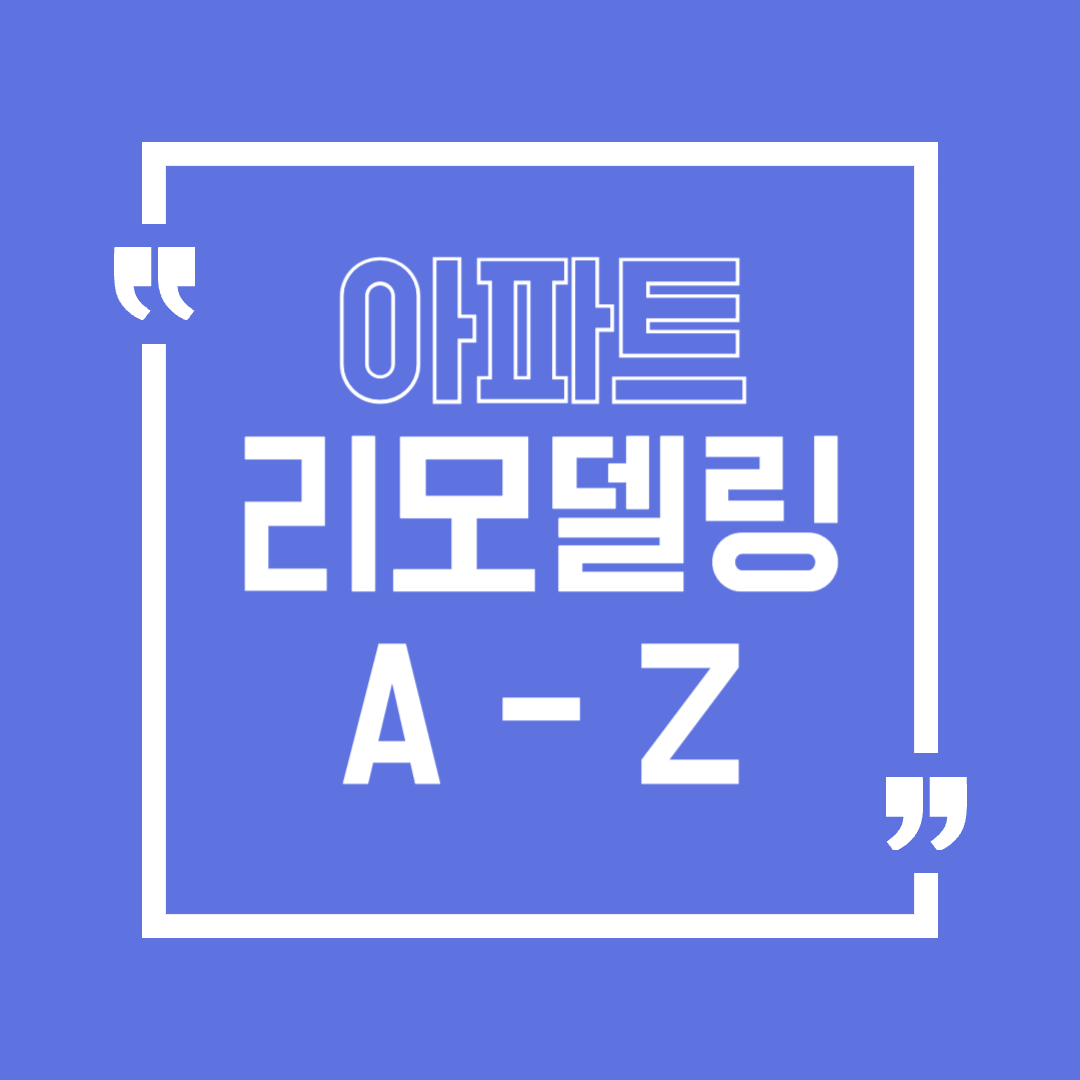 아파트리모델링
