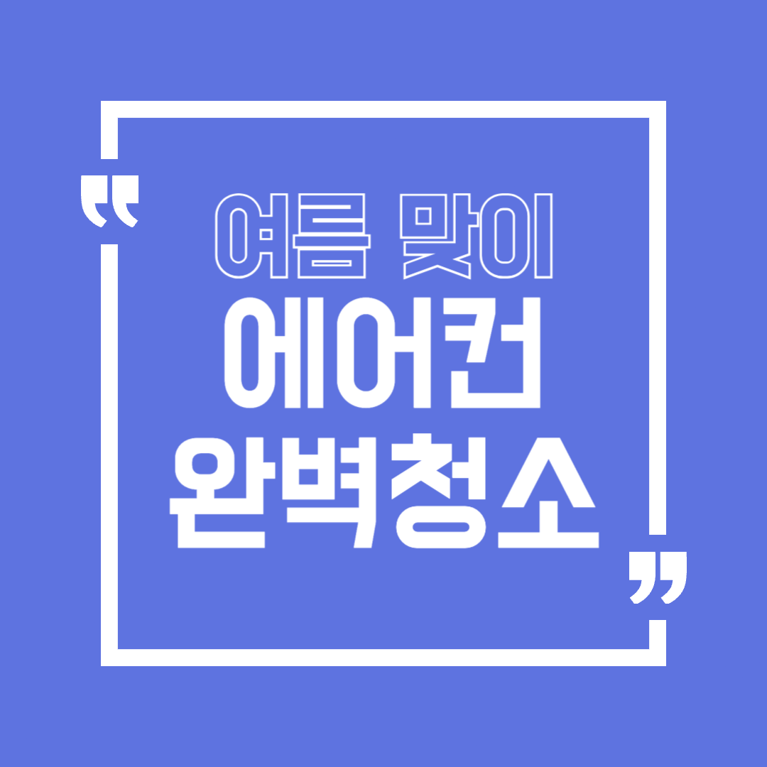 에어컨 청소