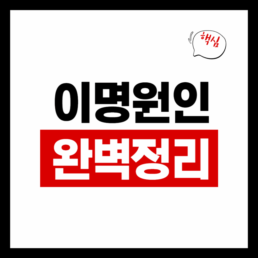 이명원인
