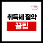 취득세