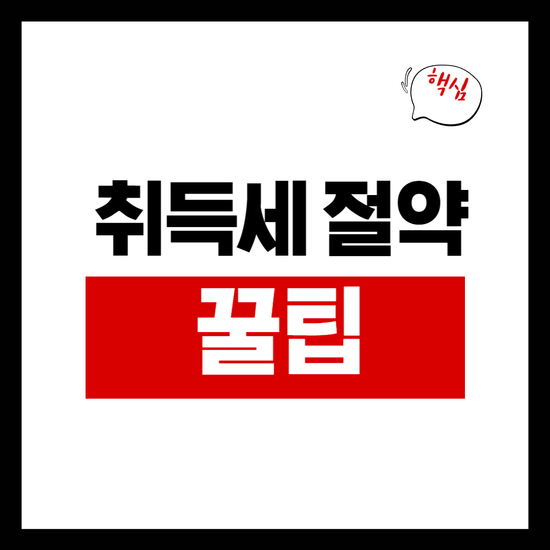 취득세