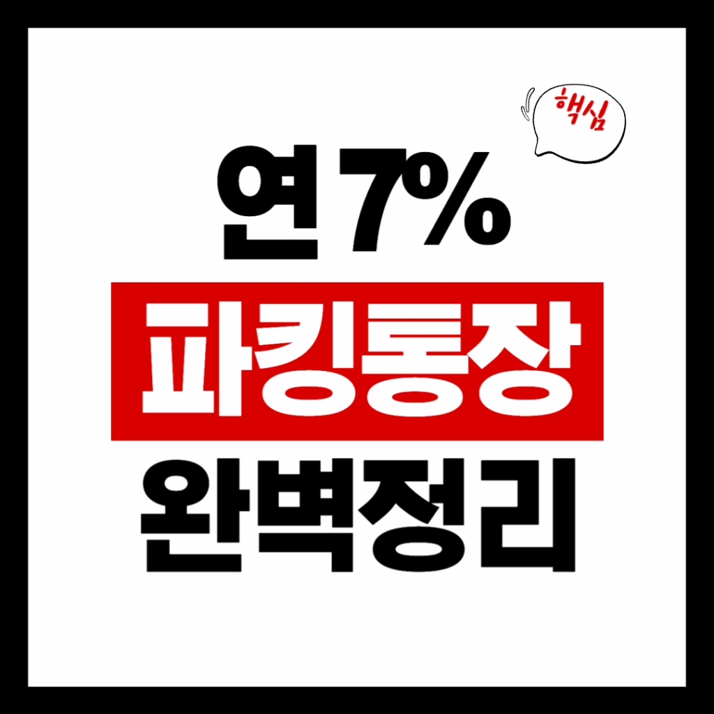 파킹통장