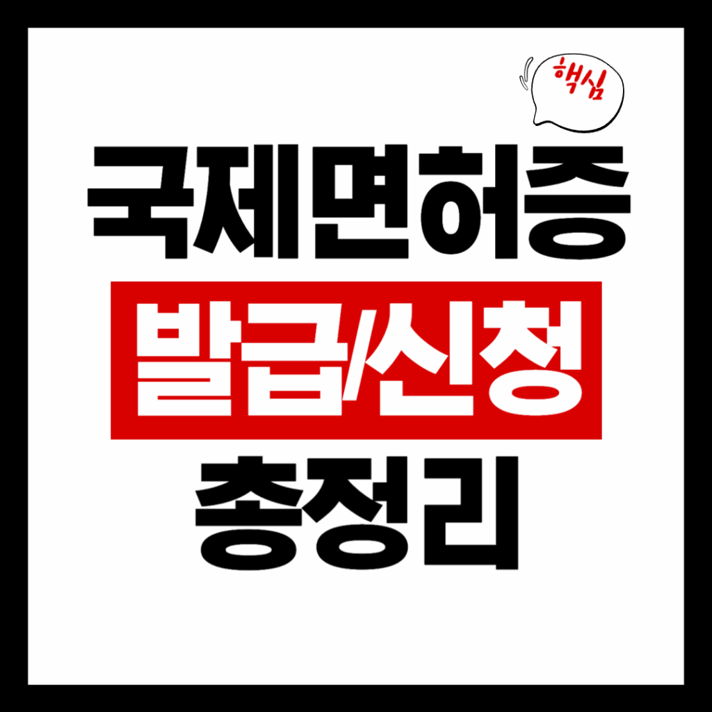 국제면허증 발급