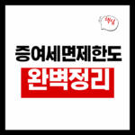 증여세면제한도