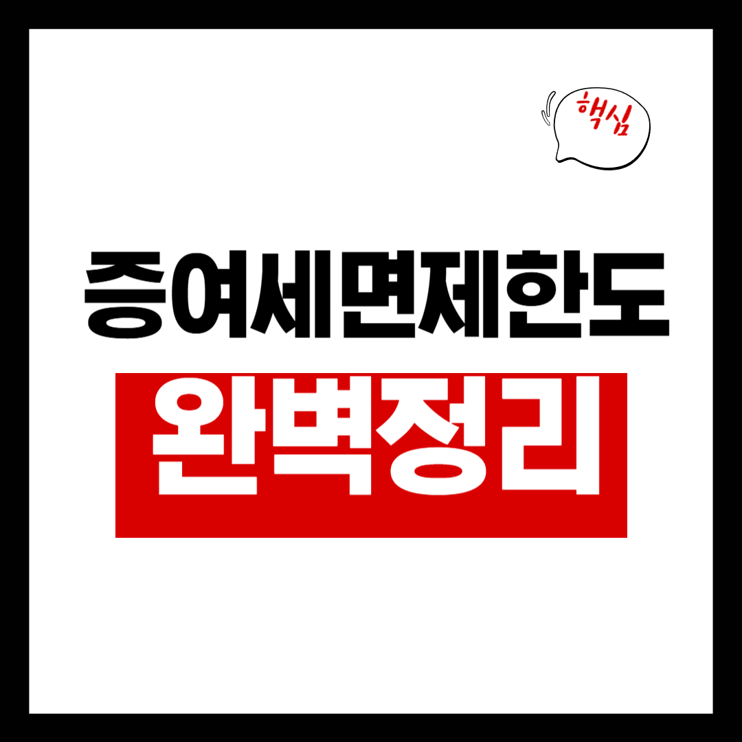 증여세면제한도