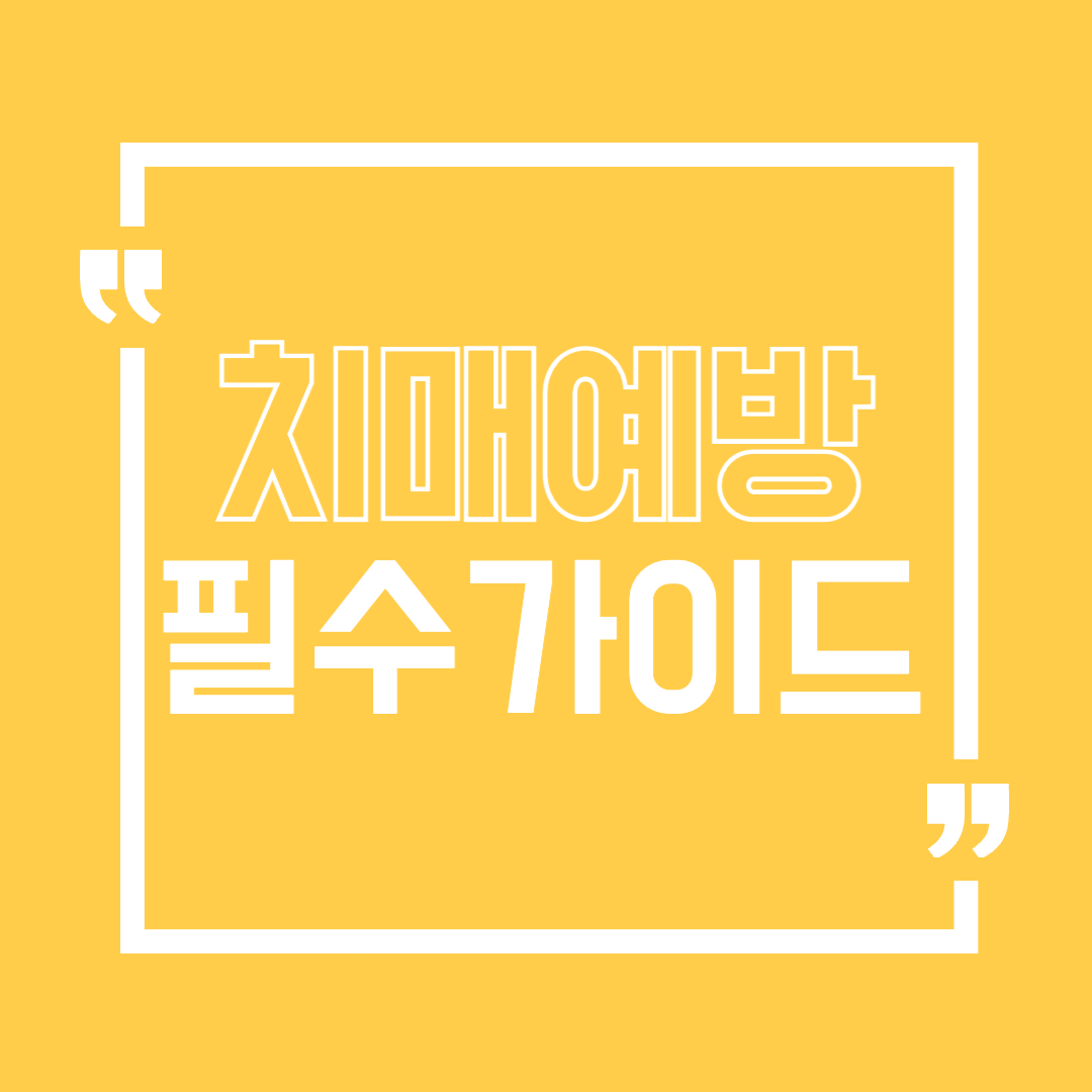 치매예방필수가이드