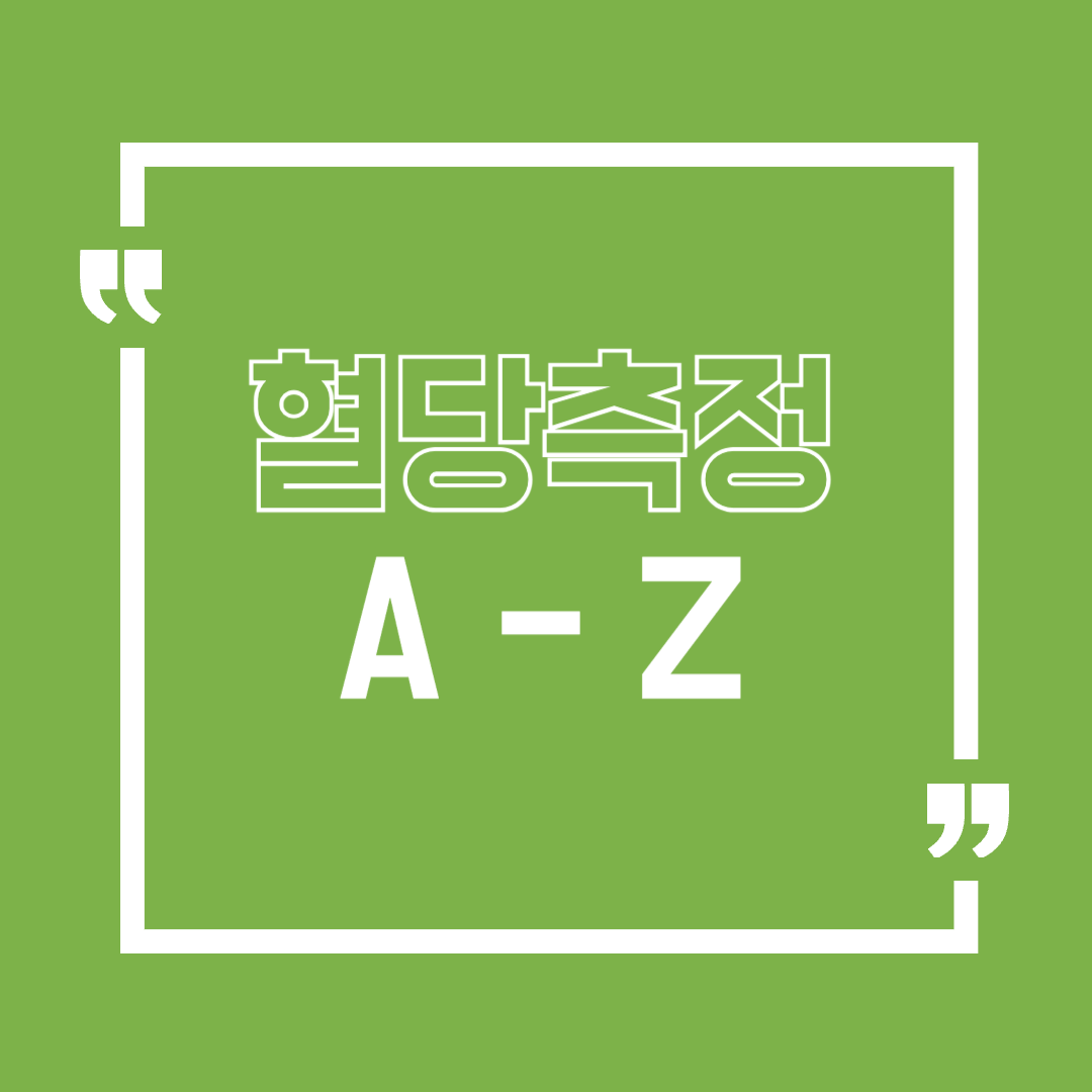 혈당측정