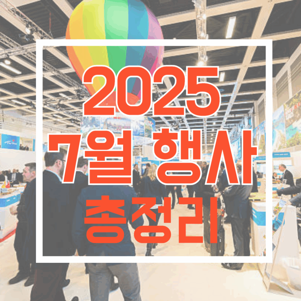 2025년7월행사