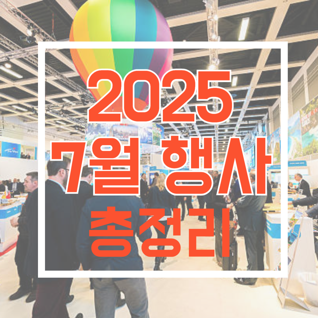 2025년7월행사